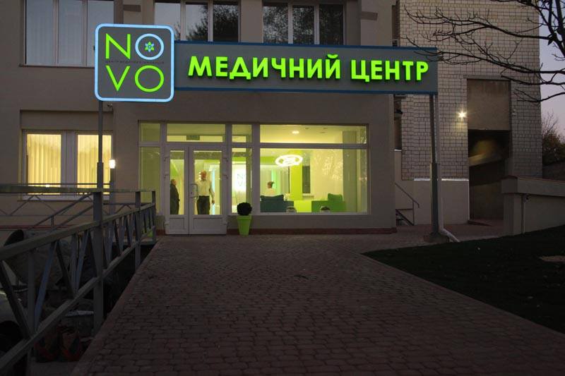 Медичний центр NOVO (Ново)
